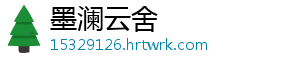 墨澜云舍_分享热门信息